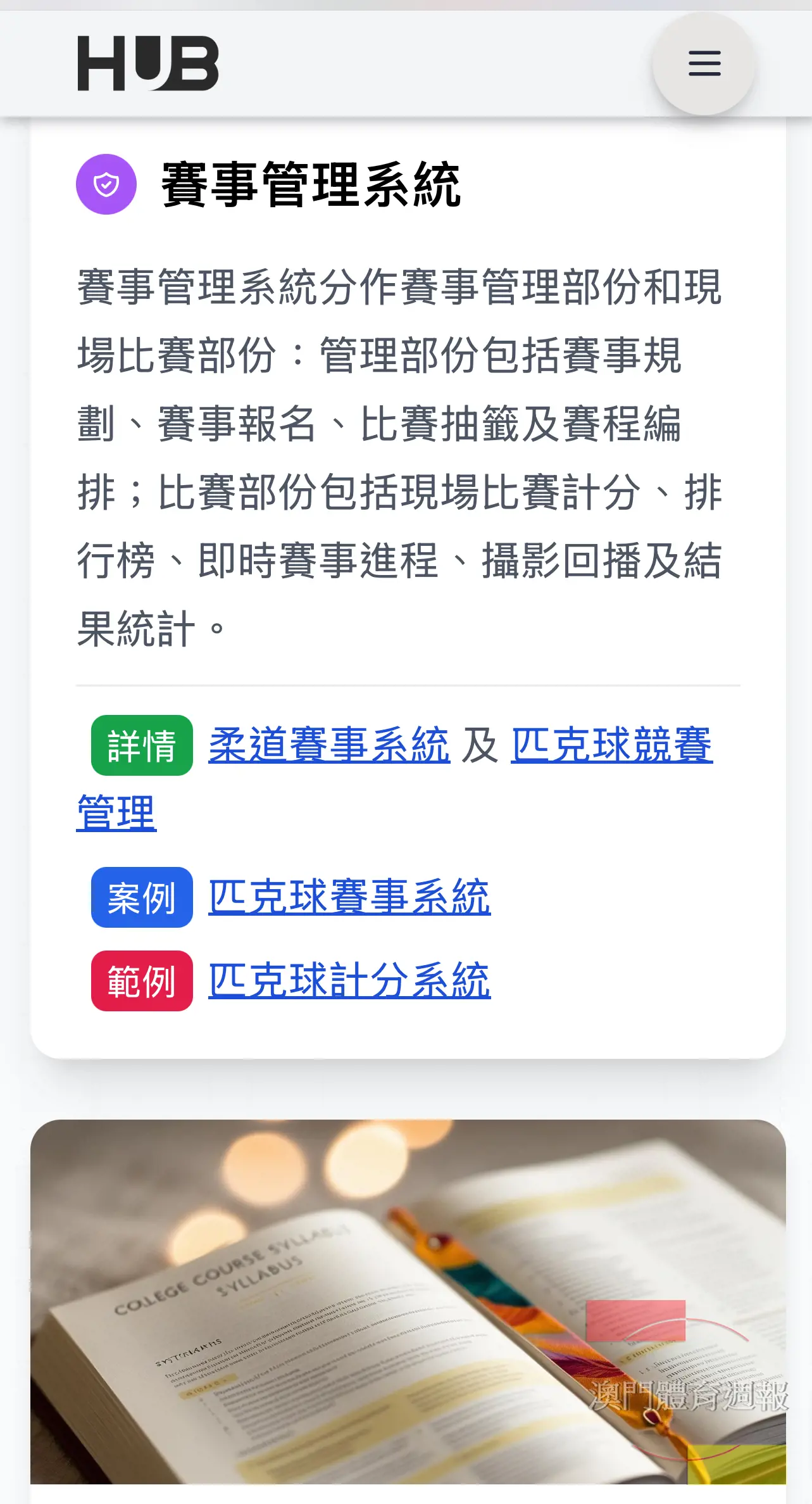 ６　團隊暫時已完整了柔道及匹克球兩項不同規則賽事的管理系統(網上截圖).jpg